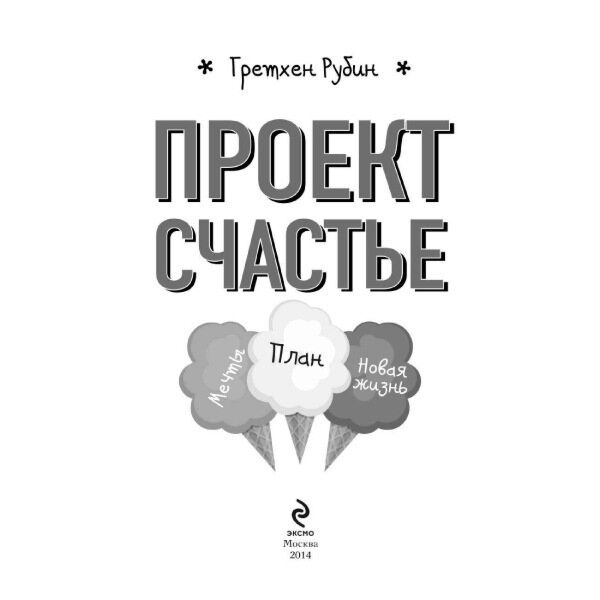Проект счастье рубин