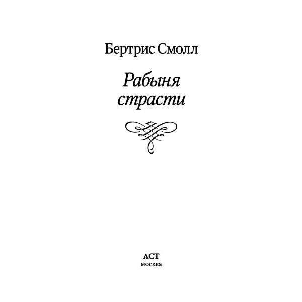 Рабыня черная Смолл Б.: Рабыня страсти: заказать книгу по низкой цене в Алматы | Meloman  | арт.s1714515