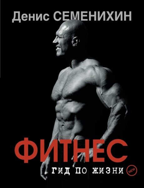 Семенихин Д.В.: Новый Фитнес. Гид По Жизни