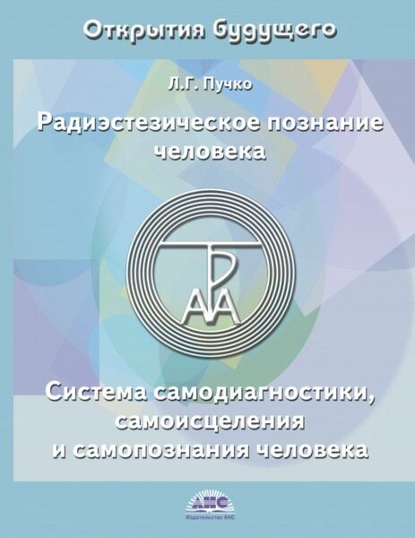 Пучко Л. Г.: Радиэстезическое Познание Человека. Система.