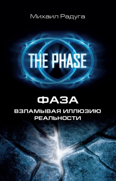 Радуга М.: ФАЗА. Взламывая Иллюзию Реальности: Купить Книгу В.
