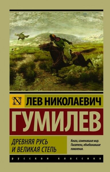Гумилев Л. Н.: Древняя Русь И Великая Степь. Эксклюзив: Русская.