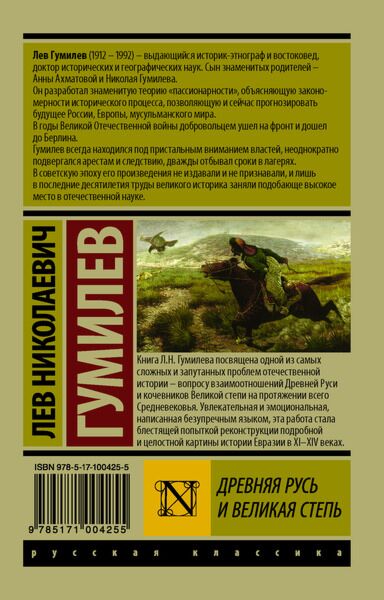 Гумилев Л. Н.: Древняя Русь И Великая Степь: Заказать Книгу В.