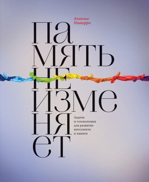 Наварро А.: Память Не Изменяет. Задачи И Головоломки Для Развития.