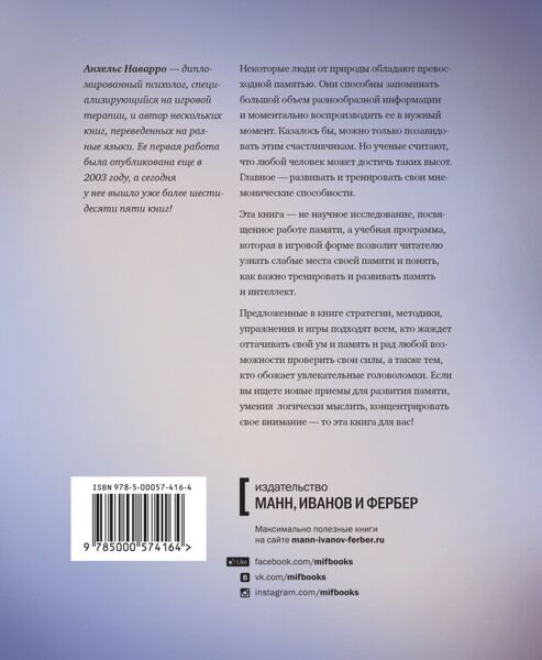 Наварро А.: Память Не Изменяет. Задачи И Головоломки Для Развития.