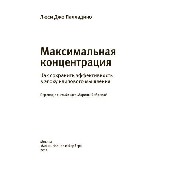Люси Джо Палладино: Максимальная Концентрация. Как Сохранить.