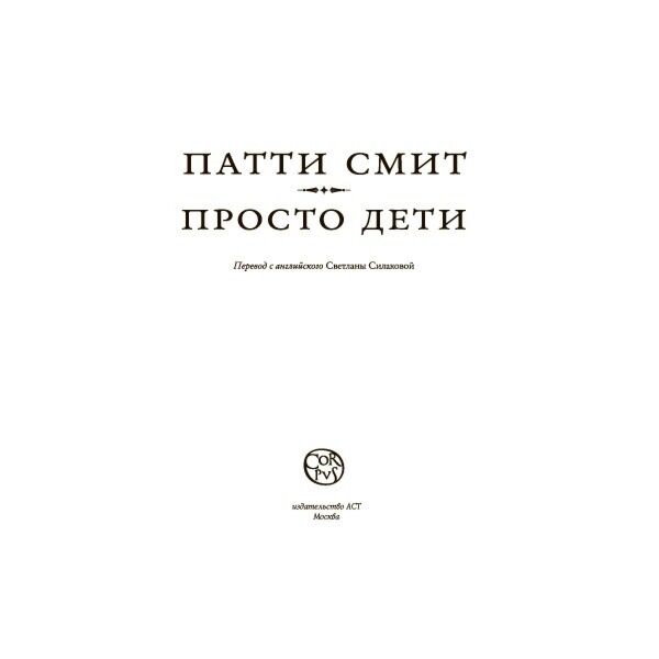 Смит Патти.:Просто Дети