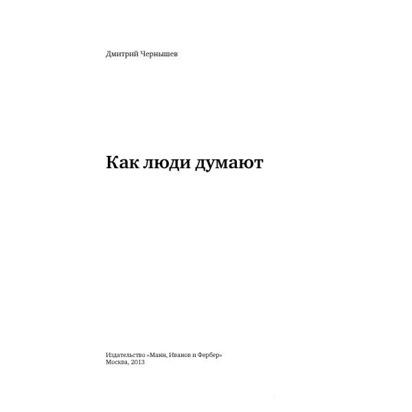 Чернышев Д.: Как Люди Думают