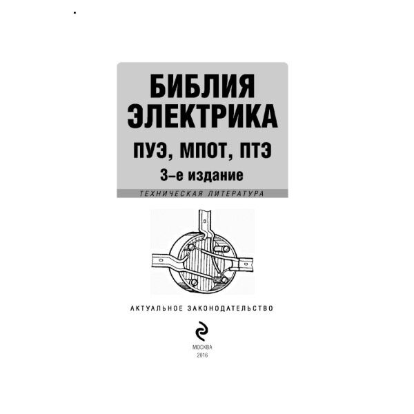 Библия Электрика: ПУЭ, МПОТ, ПТЭ. 3-Е Издание