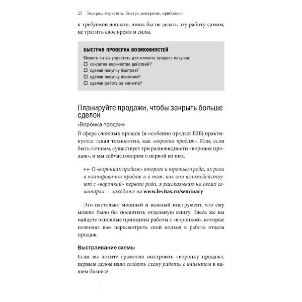 Левитас А.:Экспресс-Маркетинг. Быстро, Конкретно, Прибыльно