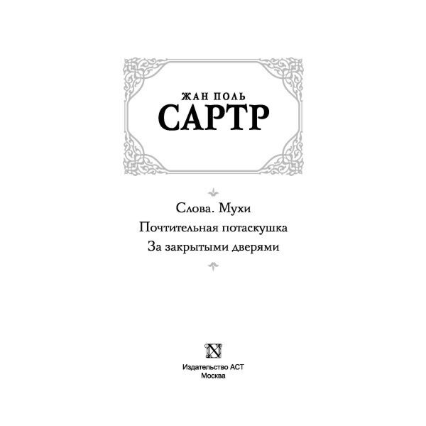 Сартр Ж.-П.: Слова. Мухи. Почтительная Потаскушка. За Закрытыми.