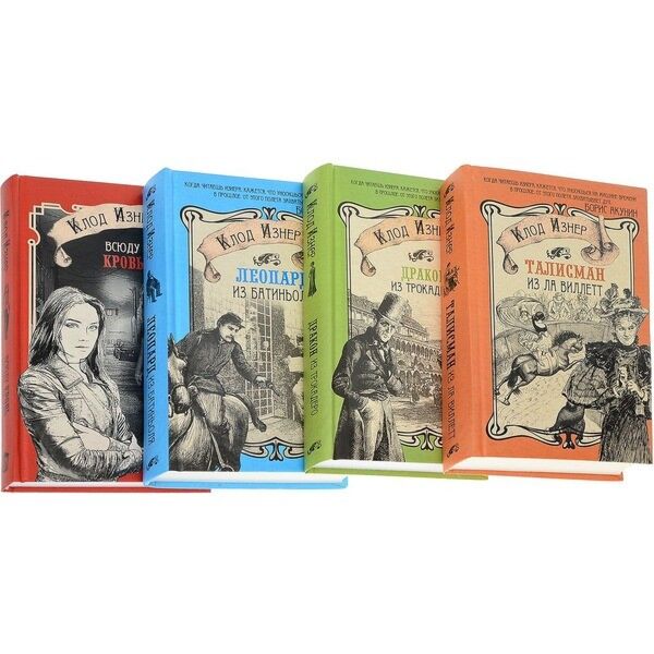 Книги изнер клод