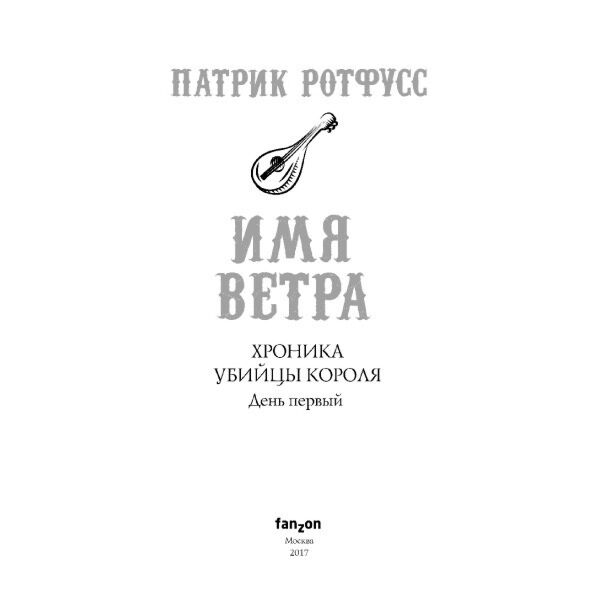 Хроника убийцы короля 2. Ротфусс Патрик хроника убийцы короля карта. Имя ветра Патрик Ротфусс рецензия. Хроника убийцы короля Патрик Ротфусс книга отзывы. Хроника убийцы короля имя ветра купить.