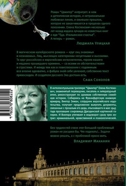 Костюкович Е.: Цвингер