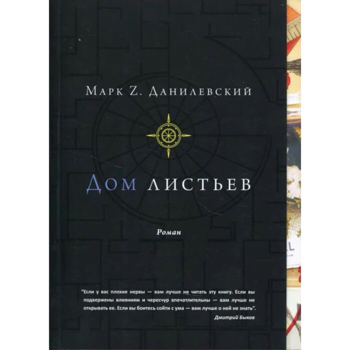 Данилевский М.: Дом Листьев: Заказать Книгу По Низкой Цене В.