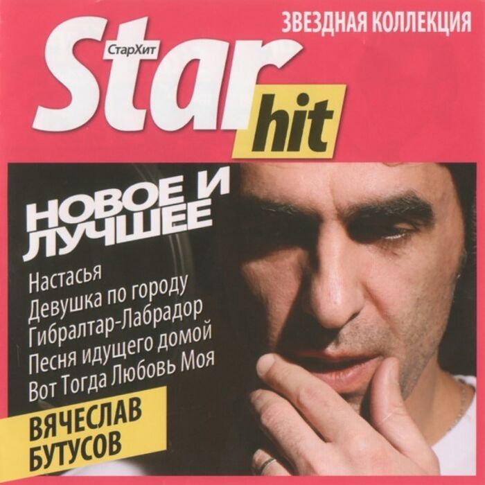 Бутусов Вячеслав Star Hit