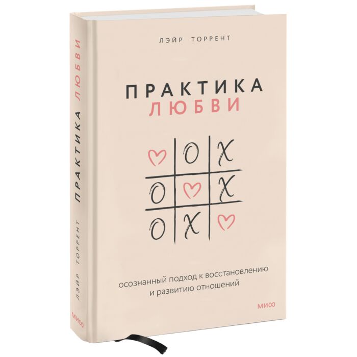 Торрент Л.: Практика Любви. Осознанный Подход К Восстановлению И.
