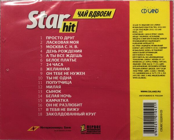 Чай Вдвоем Star Hit Новое И Лучшее