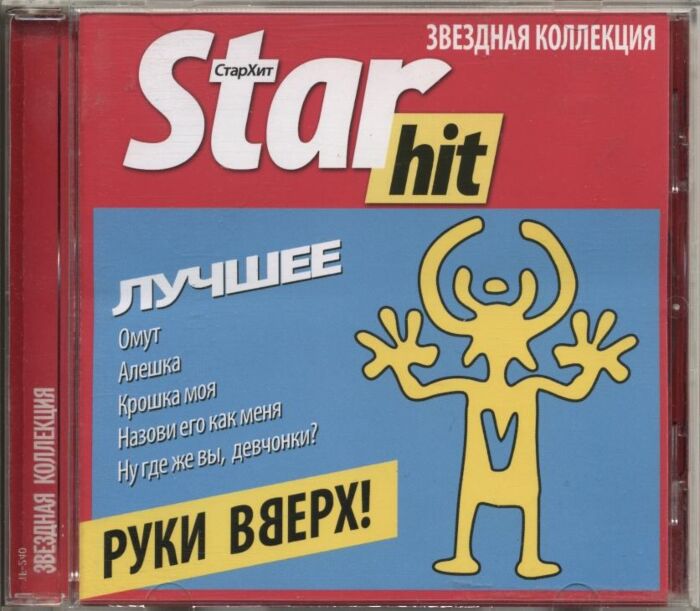Руки Вверх! Star Hit