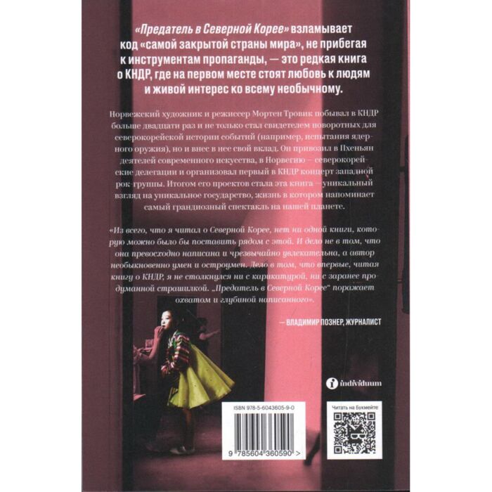 Тровик М.: Предатель В Северной Корее. Гид По Самой Зловещей.