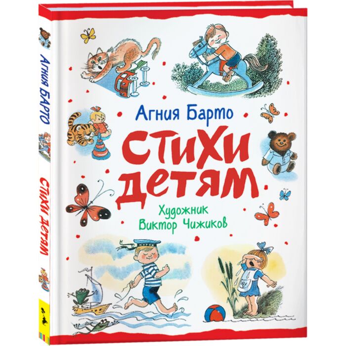 Барто А. Л.: Стихи Детям (Худ. В. Чижиков): Купить Книгу В Алматы.