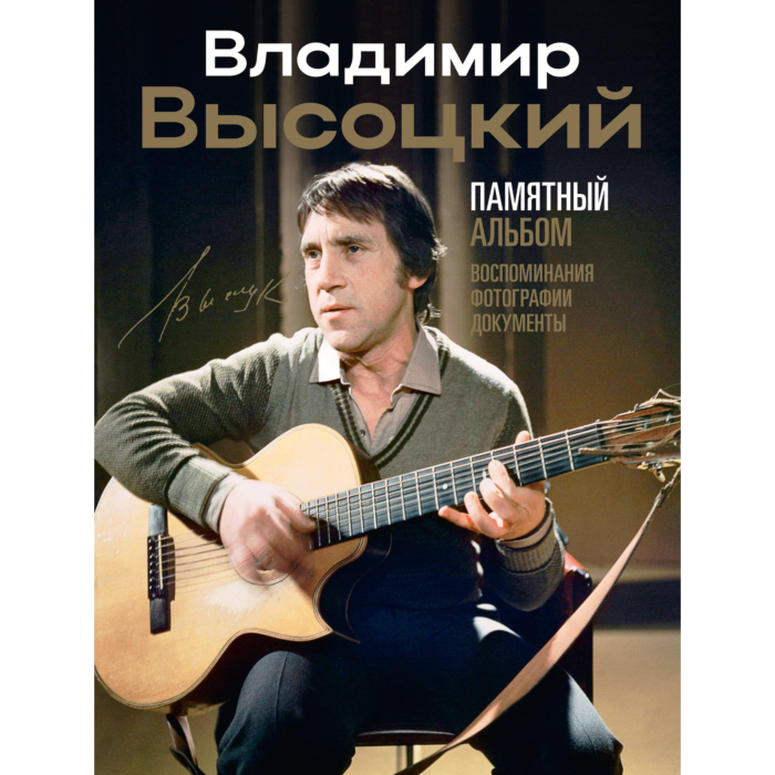 Высоцкий В. С.: Владимир Высоцкий. Памятный альбом. Воспоминания