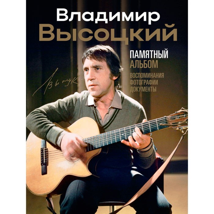 Высоцкий В. С.: Владимир Высоцкий. Памятный альбом. Воспоминания
