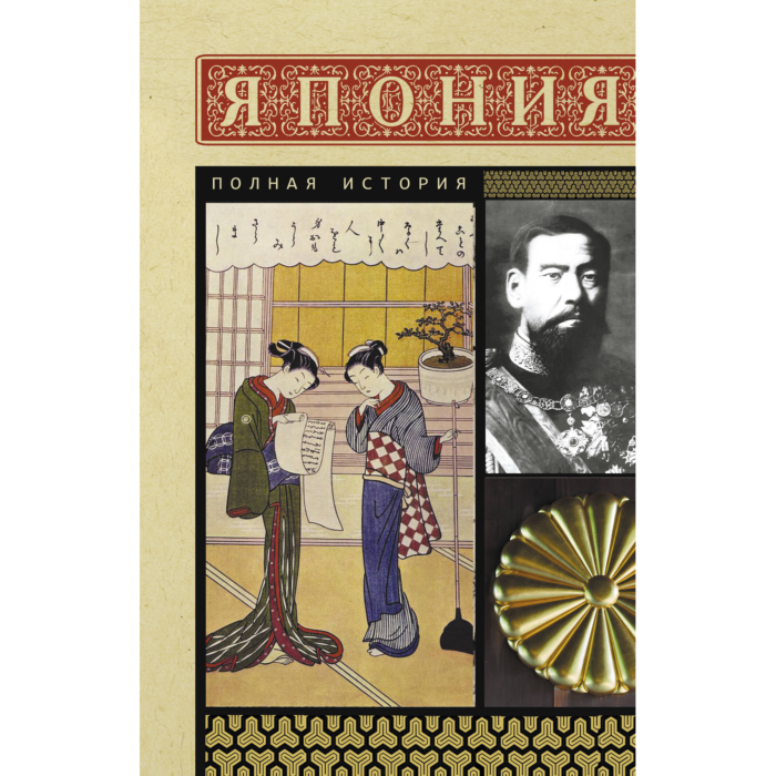 полные японки Танака Т.: Япония. Полная история: купить книгу по выгодной цене в Алматы |  Marwin | арт.1462329