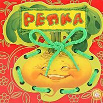 Сказки-шнуровки - Репка
