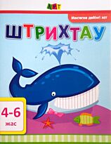 Агаркова И. П.: Штрихтау. 4-6 жас