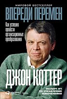 Коттер Дж. П.: Впереди перемен: Как успешно провести организационные преобразования