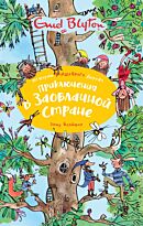Блайтон Э.: Приключения в заоблачной стране