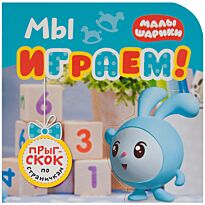 Александрова Е.: Малышарики. Прыг-скок по страничкам. Мы играем!