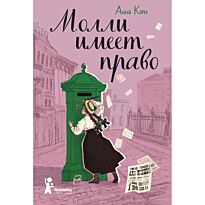 Кэри Анна: Молли имеет право