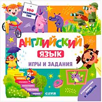 Штайн М.: Мой школьный английский. Английский язык. Игры и задания