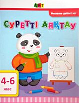 Агаркова И. П.: Суретті аяқтау. 4-6 жас