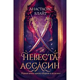 Блайт А.: Король и ассасин. Книга 1. Невеста-ассасин