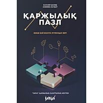 Каганер Д., Ақбиева Б.: Қаржылық Пазл