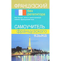Калинкина Т. Н.: Французский без репетитора. Самоучитель французского языка