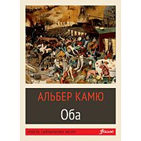 Камю А.: Оба (жұмсақ мұқаба)