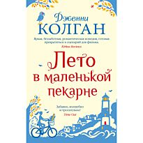 Колган Дж.: Лето в маленькой пекарне
