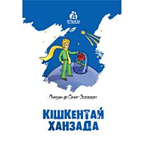 Сент-Экзюпери А. де: Кішкентай ханзада