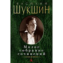 Шукшин В. М.: Малое собрание сочинений (нов.обл.)