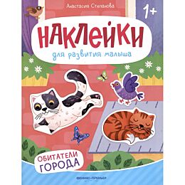 Степанова А.: Обитатели города (книжка с наклейками) Изд. 5-е