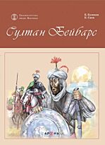 Султан Бейбарс