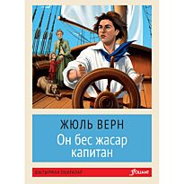 Верн Ж.: Он бес жасар капитан (жұмсақ мұқаба)