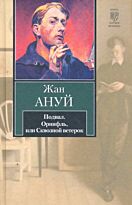 Ануй Жан : Подвал ; Орнифль, или Сквозной ветерок : пьесы