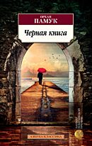 Памук О.: Черная книга
