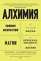 Сазерленд Р.: Алхимия: Тайное искусство и тонкая наука магии в брендах, бизнесе и жизни