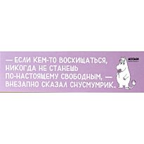 Закладка "Муми-тролли. Если кем-то восхищаться"